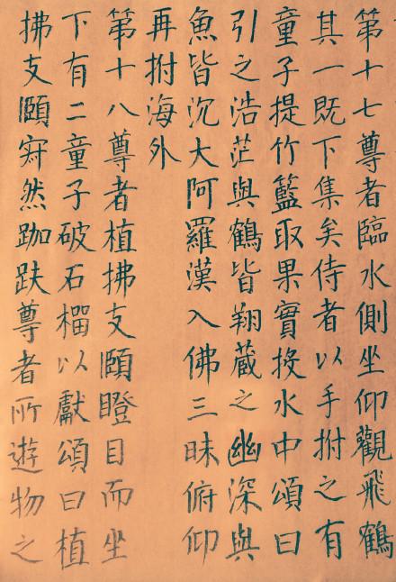 蘇軾撰《十八大阿羅漢頌》楷書全文，隨緣教化度眾。_書法作品