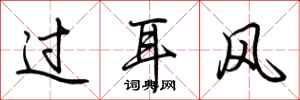 荊霄鵬過耳風行書怎么寫