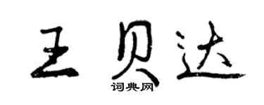 曾慶福王貝達行書個性簽名怎么寫