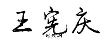 曾慶福王憲慶行書個性簽名怎么寫