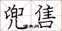 龐中華兜售楷書怎么寫