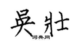 何伯昌吳壯楷書個性簽名怎么寫