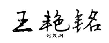 曾慶福王艷銘行書個性簽名怎么寫