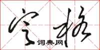 駱恆光定格草書怎么寫