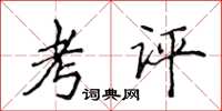 侯登峰考評楷書怎么寫