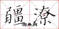 黃華生疆潦楷書怎么寫