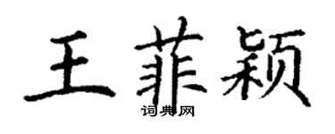 丁謙王菲穎楷書個性簽名怎么寫
