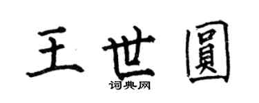 何伯昌王世圓楷書個性簽名怎么寫