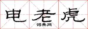 范連陞電老虎隸書怎么寫