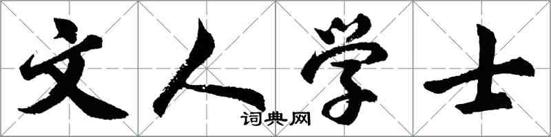 胡問遂文人學士行書怎么寫