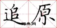 丁謙追原楷書怎么寫