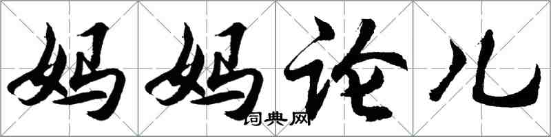 胡問遂媽媽論兒行書怎么寫