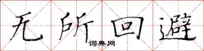 黃華生無所迴避楷書怎么寫