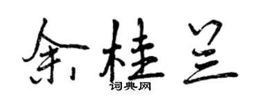 曾慶福余桂蘭行書個性簽名怎么寫