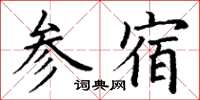 丁謙參宿楷書怎么寫