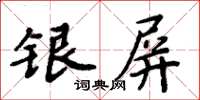 周炳元銀屏楷書怎么寫