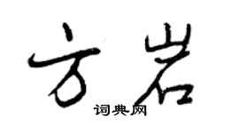 曾慶福方岩行書個性簽名怎么寫