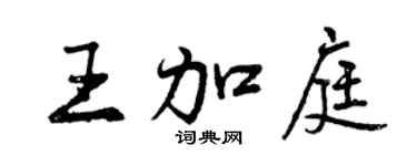 曾慶福王加庭行書個性簽名怎么寫