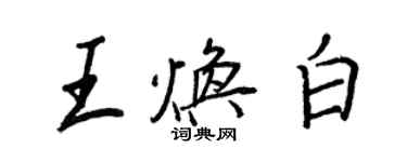 王正良王煥白行書個性簽名怎么寫