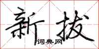 荊霄鵬新拔行書怎么寫