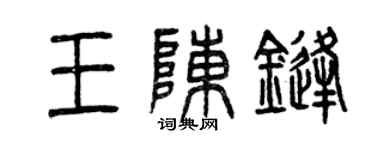 曾慶福王陳鋒篆書個性簽名怎么寫
