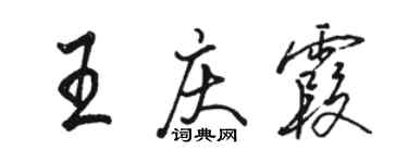 駱恆光王慶霞行書個性簽名怎么寫