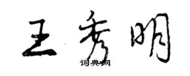 曾慶福王秀明行書個性簽名怎么寫