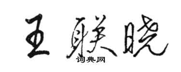 駱恆光王聯曉行書個性簽名怎么寫