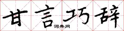 周炳元甘言巧辭楷書怎么寫