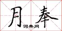 侯登峰月奉楷書怎么寫