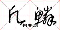 王冬齡凡鱗草書怎么寫