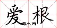 荊霄鵬愛根楷書怎么寫