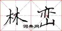 侯登峰林巒楷書怎么寫