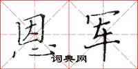 黃華生恩軍楷書怎么寫