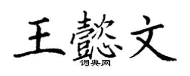 丁謙王懿文楷書個性簽名怎么寫