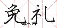 駱恆光免禮楷書怎么寫