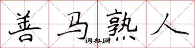 侯登峰善馬熟人楷書怎么寫