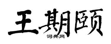 翁闓運王期頤楷書個性簽名怎么寫