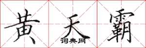 田英章黃天霸楷書怎么寫