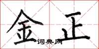 何伯昌金正楷書怎么寫
