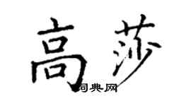 丁謙高莎楷書個性簽名怎么寫