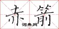 黃華生赤箭楷書怎么寫