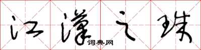 王冬齡江漢之珠草書怎么寫