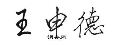 駱恆光王申德行書個性簽名怎么寫