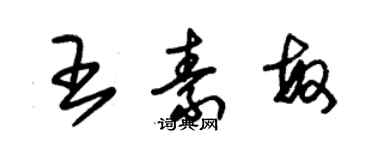 朱錫榮王素敏草書個性簽名怎么寫