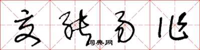 王冬齡交能易作草書怎么寫