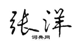 曾慶福張洋行書個性簽名怎么寫