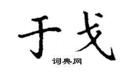 丁謙於戈楷書個性簽名怎么寫