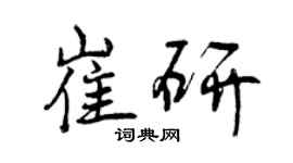 曾慶福崔研行書個性簽名怎么寫