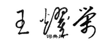 駱恆光王耀榮草書個性簽名怎么寫